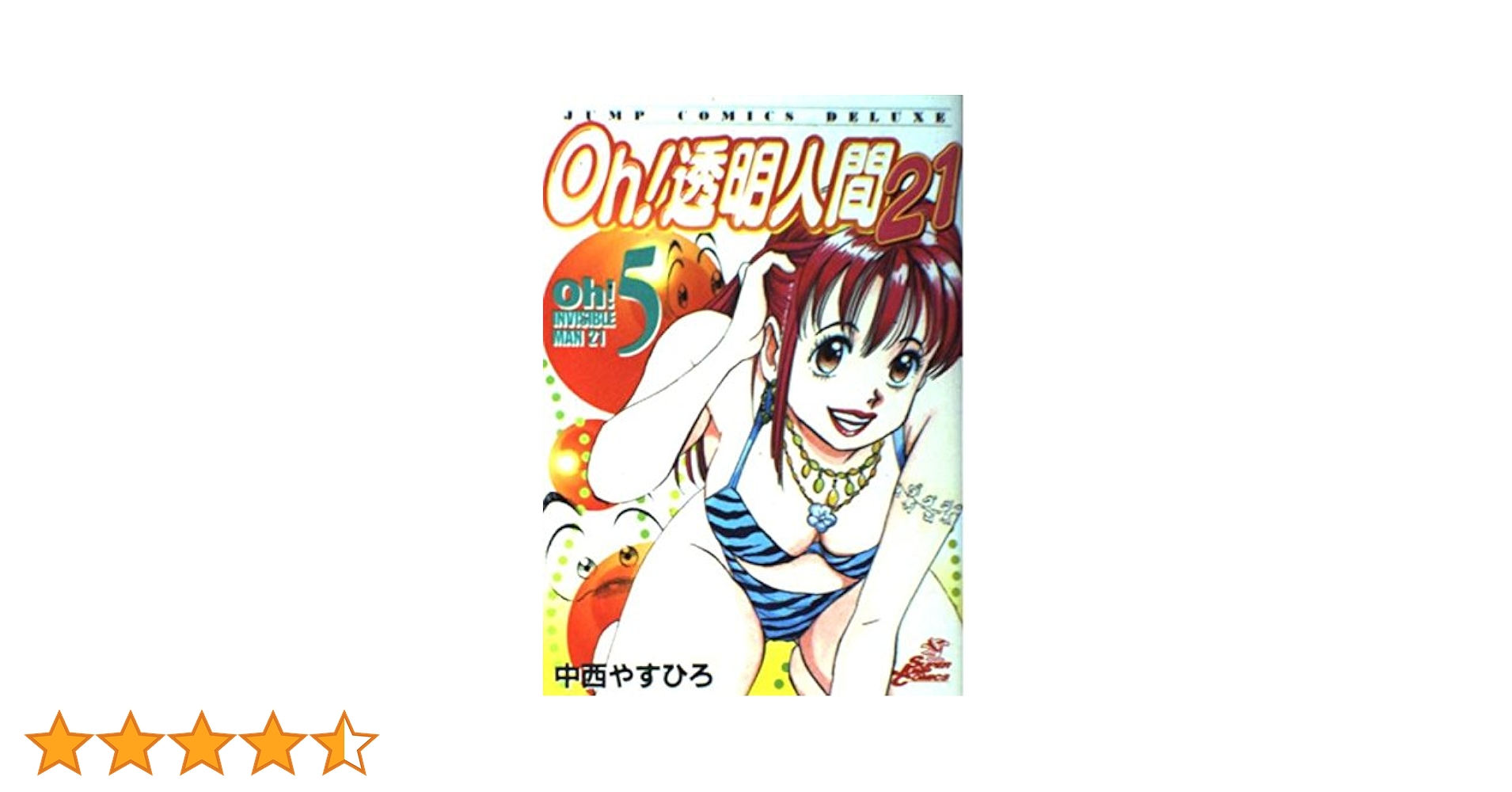 Amazon.co.jp: Oh!透明人間21 5 (ジャンプコミックスデラックス